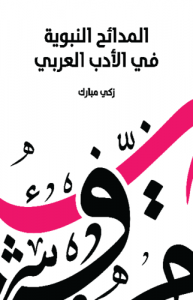 المدائح النبوية في الأدب العربي